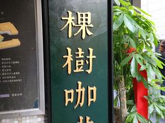 -一棵树咖啡馆(泉乐坊店)
