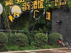 -别院里音乐餐酒吧(双流航空港店)