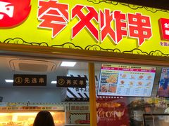 门面-夸父炸串(青浦奥特莱斯店)