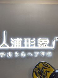 -山浦形象烫染
