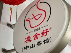 -凌舍好烧鹅(中山路店)