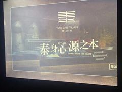 -泰之源足浴会所(玉环店)