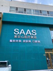 -美安心医美·美迪迈黄金微针·美拉美医疗美容