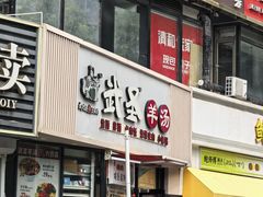 -武圣羊汤·西北面(朝阳门店)