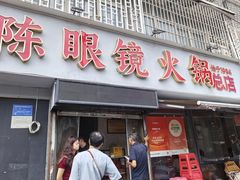 -陈眼镜火锅(总店)
