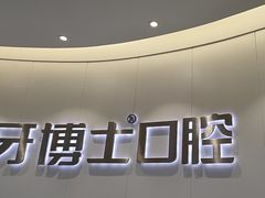 -牙博士口腔品牌连锁(杨浦店)