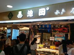 -池田寿司·4H鲜作(西直门凯德华联店)