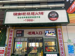 门面-晓彭肥肠鸡·泡椒鸡火锅(水木天地店)