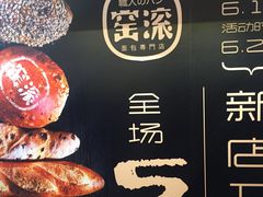 -窑滚面包专门店(马鞍山金鹰店)