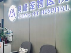 -贝康宠物医院·犬猫全科·小动物特色诊疗中心(东环路店)