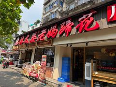 -张太婆老妈蹄花川菜馆·中华餐饮老字号(望平街店)