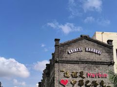-中华巴洛克风情街