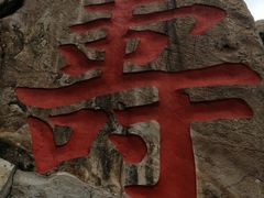 -崂山仰口游览区
