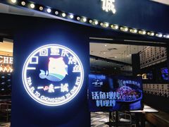 -一味一诚烤鱼(昌平悦荟店)