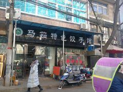 门面-马茹特色饺子馆