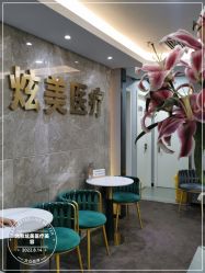-北京炫美医疗美容