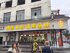 -刘聋子粉馆(张家界总店)