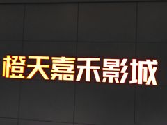 -橙天嘉禾影城(星荟中心店)