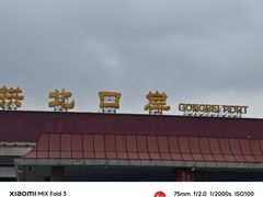 -珠海拱北口岸