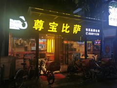 门面-尊宝比萨(斗西店)