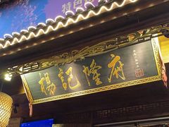 -杨记隆府(重庆总店)