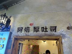 -阿信厚吐司(曾厝垵店)