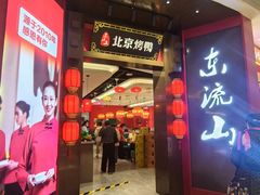 -东流山北京烤鸭·家常菜(南京首店)