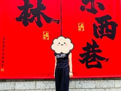 -东西巷