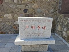 -广胜寺塔