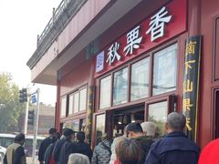 -秋栗香(地安门店)