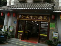 门面-潮喜竹溪荔湖酒家(荔枝湾店)