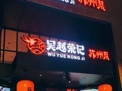 门面-吴越荣记苏州菜·松鼠桂鱼(月光码头店)