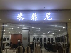 -肃宁华斯国际裘皮城
