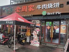 -穆得·老周家牛肉烧饼(普利街店)