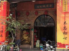 门面-禄源公·老莞诚饭店