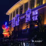 没想到四海一家的粤菜性价比这么高‼️