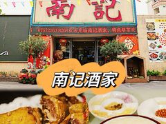 -寻味顺德·南记酒家·传统顺德菜·鱼生(广源路店)