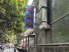 -暨南大学（石牌校区）明湖楼