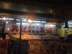 -兴记菜馆