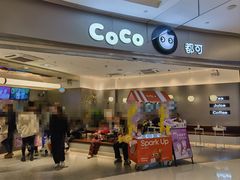 -CoCo都可(崇川万象城店)