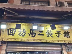 -回坊马二饺子馆