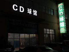 -CD恒温篮球馆(新区1969店)