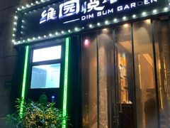 门面-维园悦谱·海派家常菜(乌鲁木齐南路店)