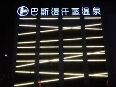 -巴斯漫温泉汗蒸馆(贡湖大道店)