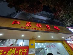 -江东饺子馆(江东路店)