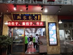 门面-郑家包子牛肉拉面(尚勤路店)