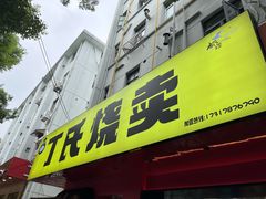 -枫泾丁氏烧卖(枫丽路店)