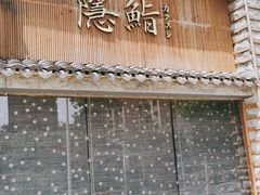 门面-隐鮨日料(北辰三角洲店)