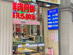 门面-真老大房鲜肉月饼(南京路步行街店)