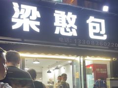 -梁憨包(南岸回龙湾店)